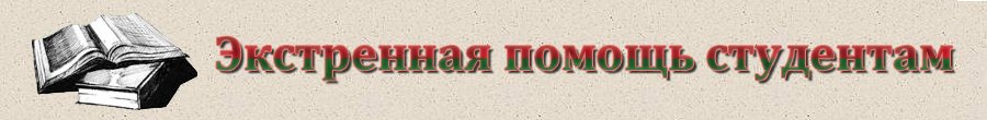 Экстренная помощь студентам